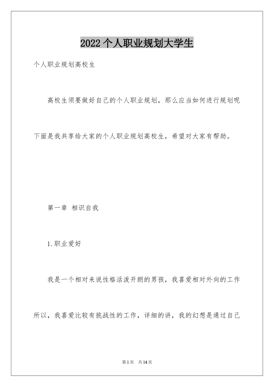 2024个人职业规划大学生_第1页