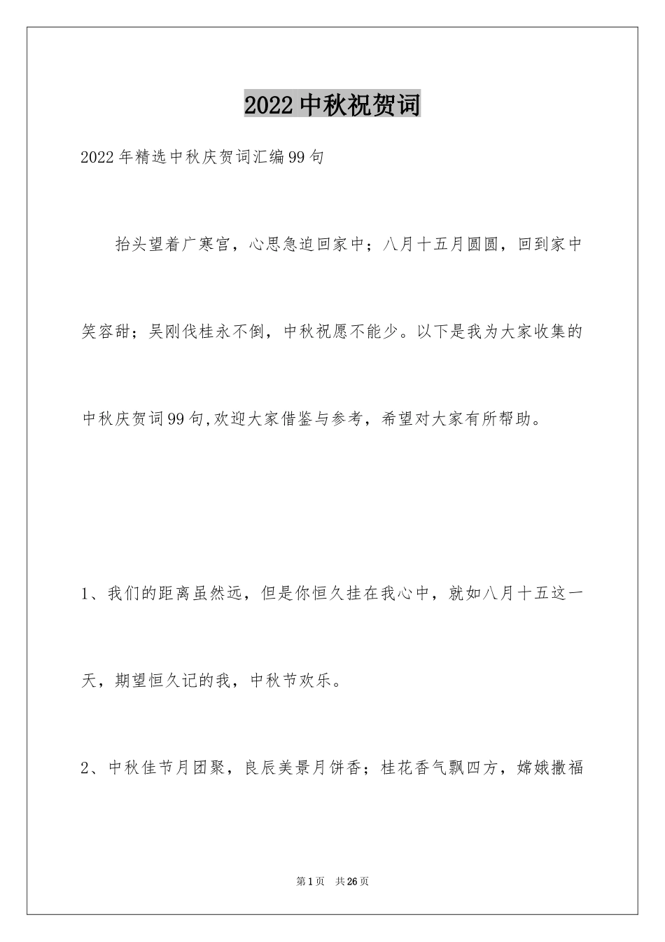 2024中秋祝贺词_49_第1页