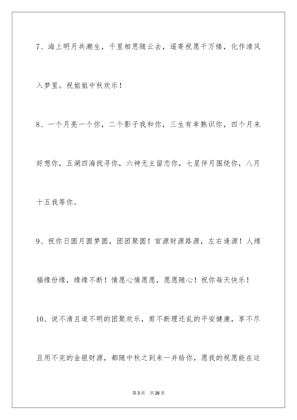 2024中秋祝贺词_49_第3页