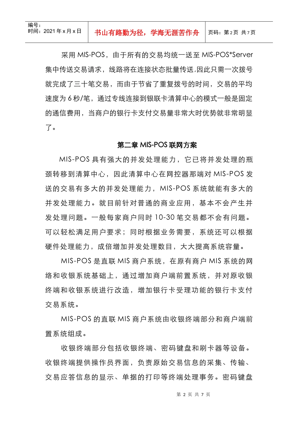 银联商务金融MIS-POS实施_第2页