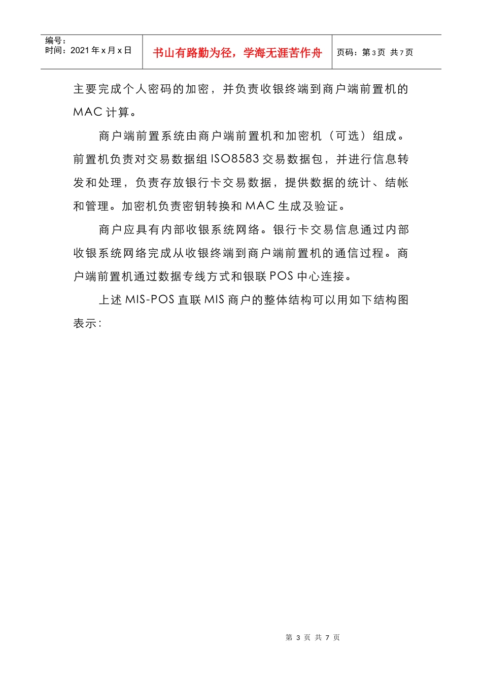 银联商务金融MIS-POS实施_第3页