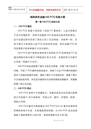 银联商务金融MIS-POS实施
