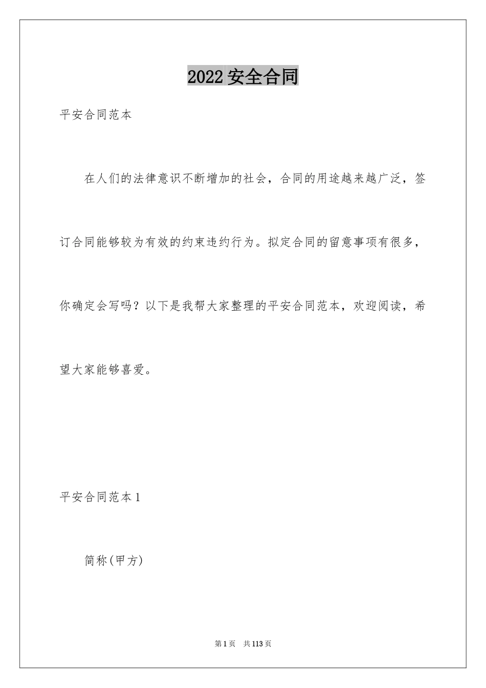 2024安全合同_2_第1页