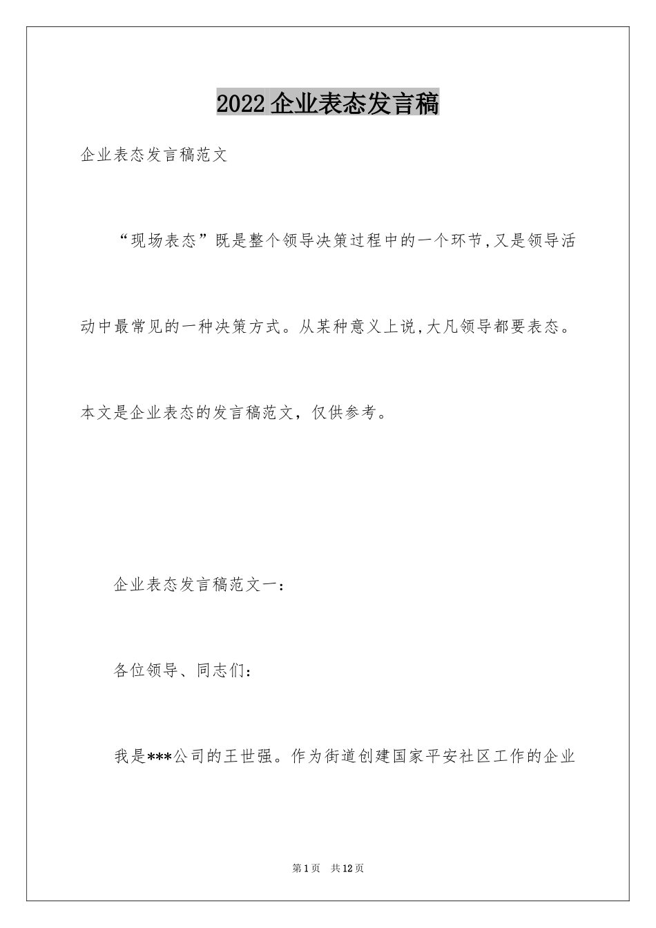 2024企业表态发言稿_第1页