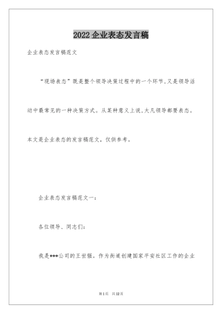 2024企业表态发言稿