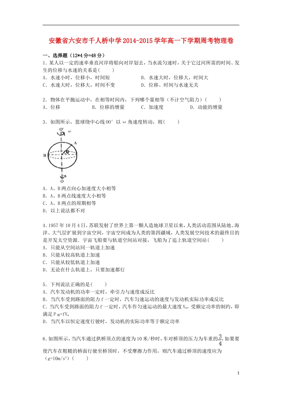 安徽省六安市千人桥中学2014_2015学年高一物理下学期周考试卷含解析_第1页