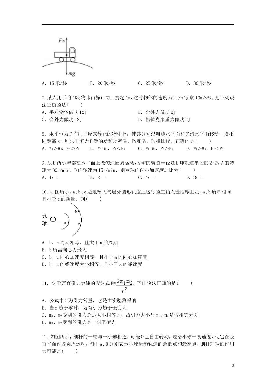 安徽省六安市千人桥中学2014_2015学年高一物理下学期周考试卷含解析_第2页