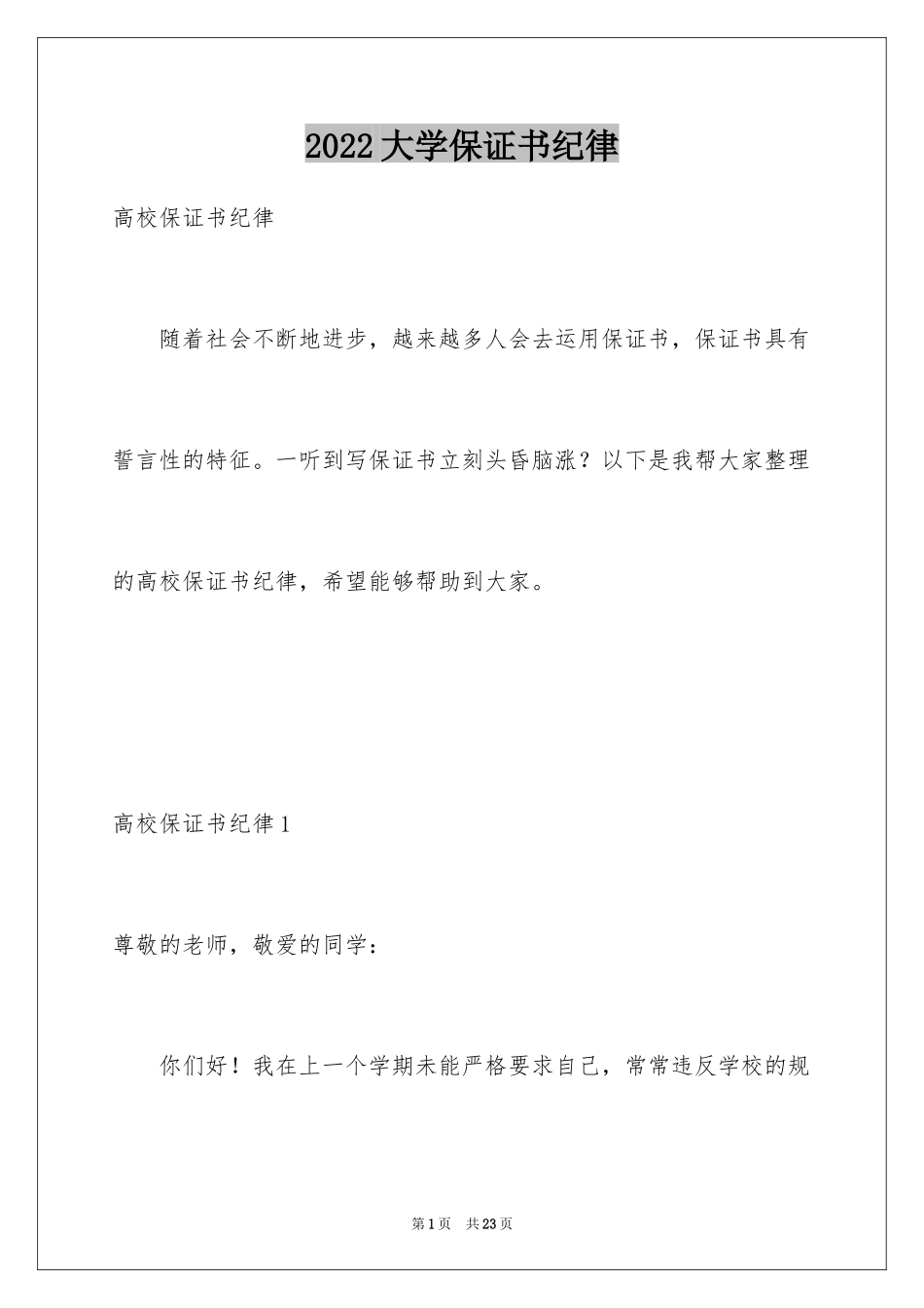 2024大学保证书纪律_1_第1页