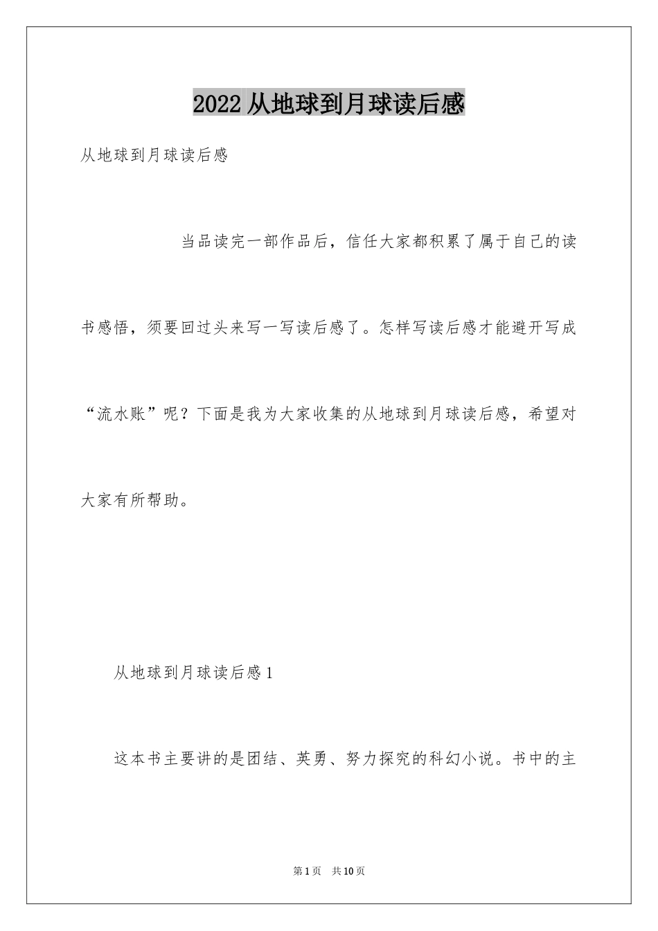 2024从地球到月球读后感_第1页