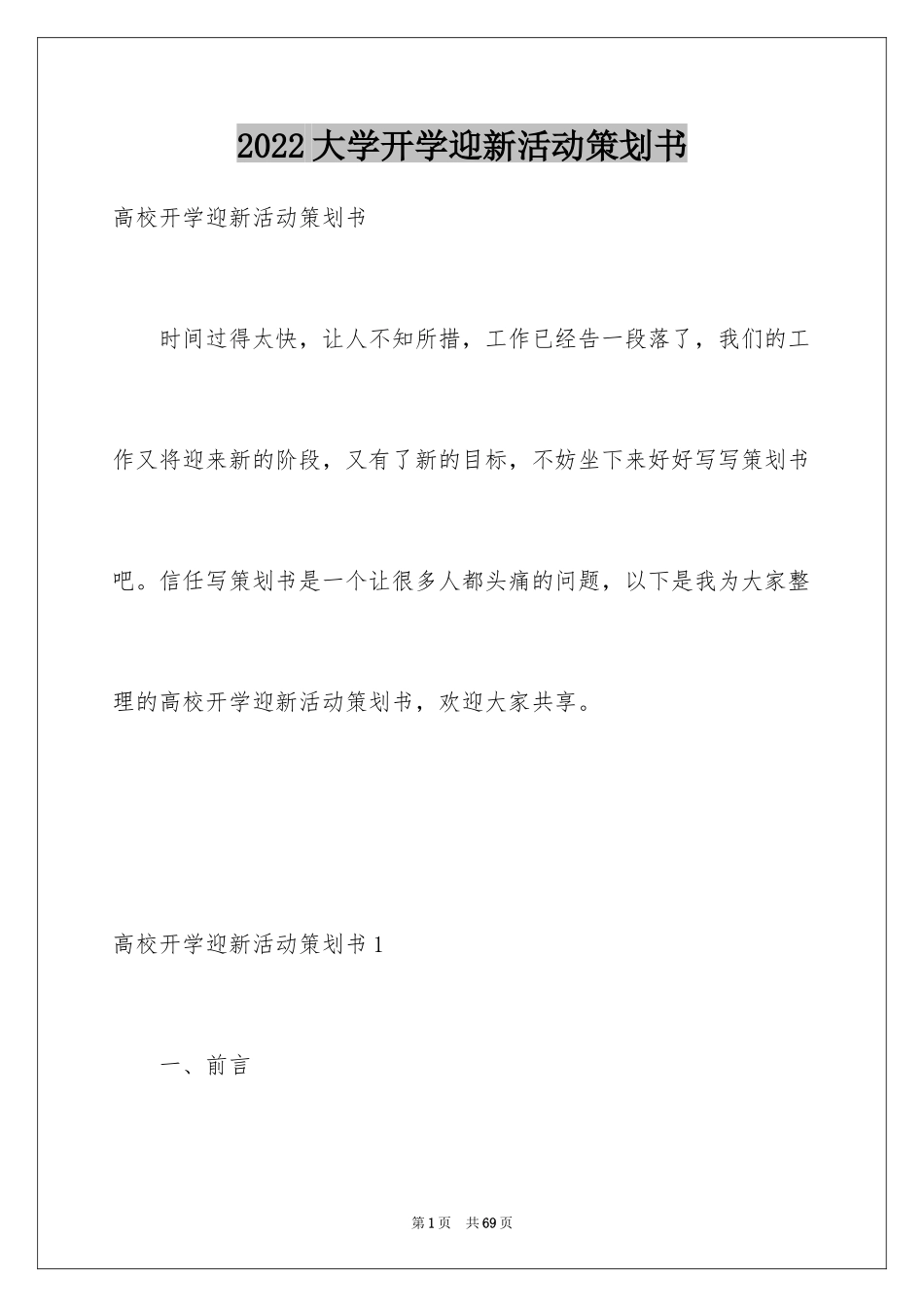 2024大学开学迎新活动策划书_1_第1页