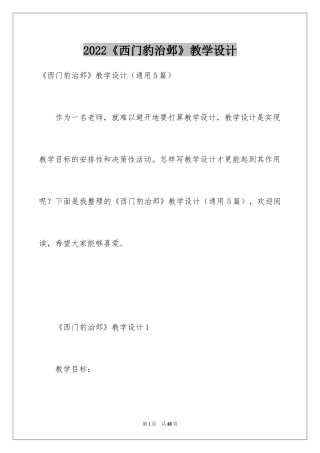 2024《西门豹治邺》教学设计_3