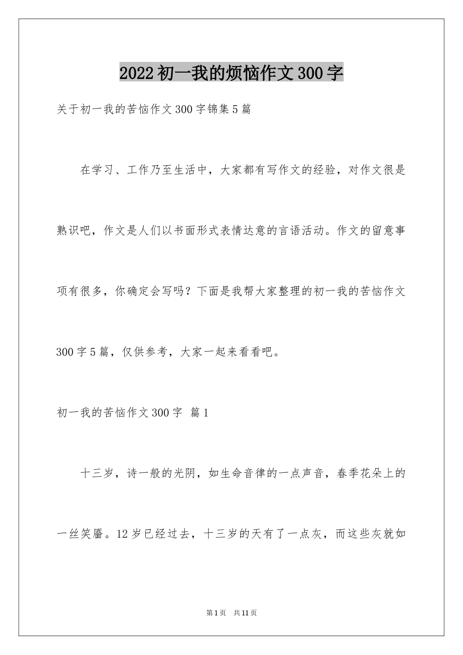 2024初一我的烦恼作文300字_5_第1页