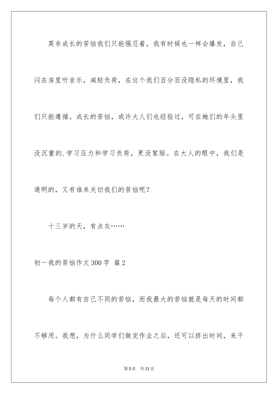 2024初一我的烦恼作文300字_5_第3页