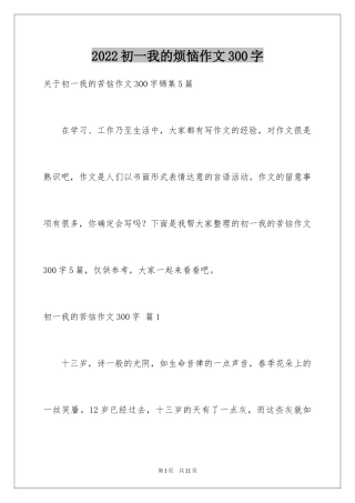 2024初一我的烦恼作文300字_5