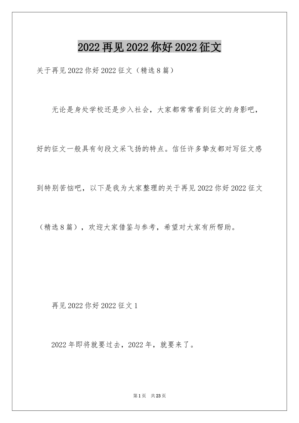 2024再见2024你好2024征文_第1页