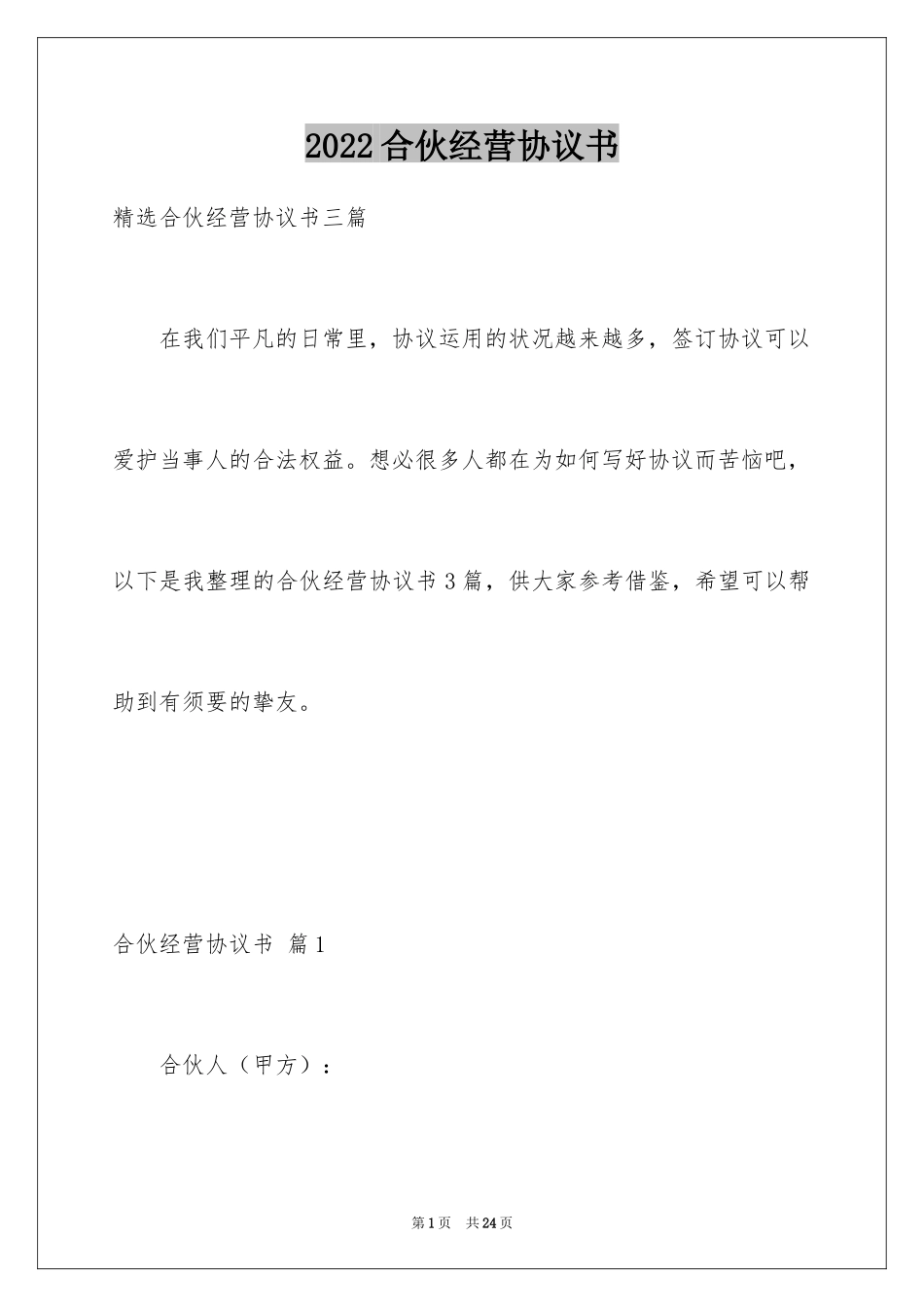 2024合伙经营协议书_3_第1页