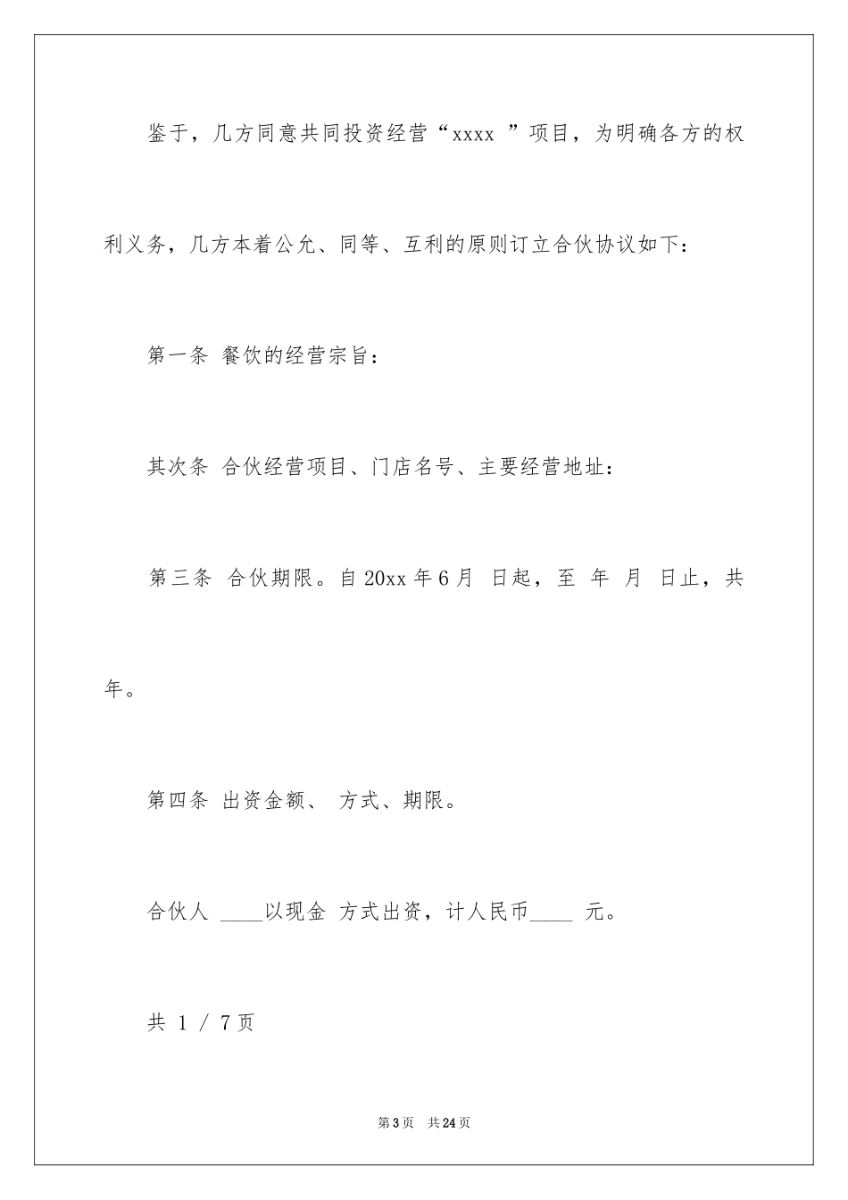 2024合伙经营协议书_3_第3页