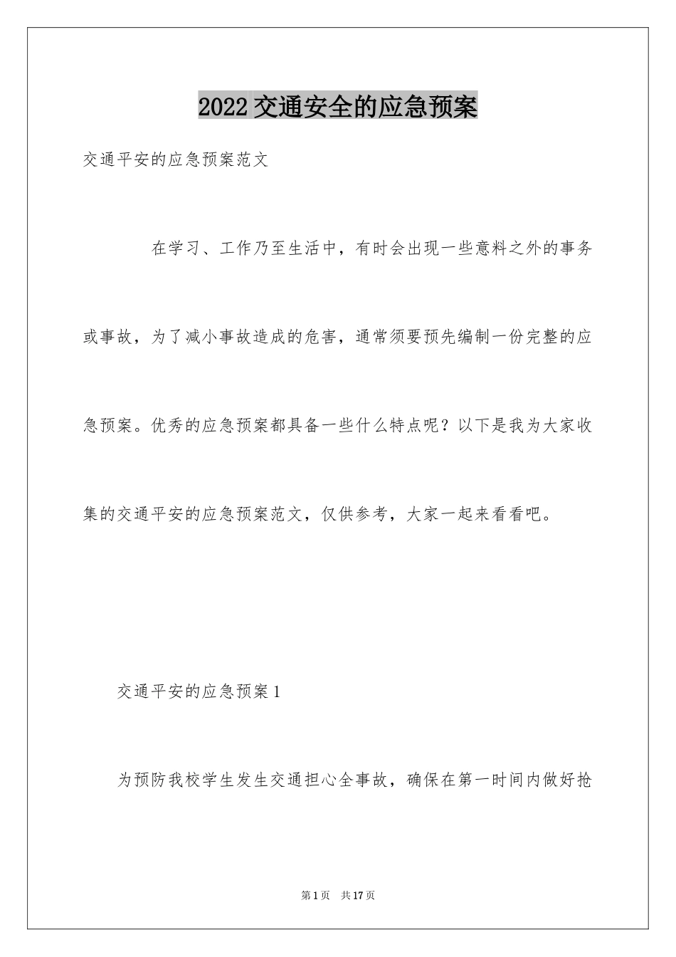 2024交通安全的应急预案_3_第1页