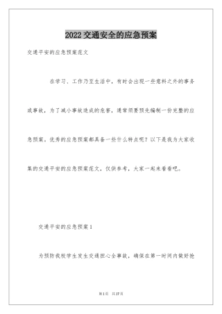 2024交通安全的应急预案_3