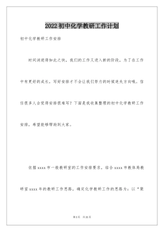 2024初中化学教研工作计划