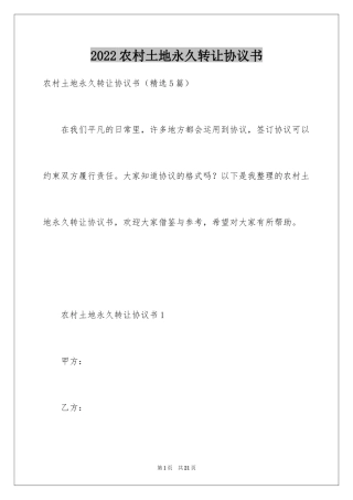 2024农村土地永久转让协议书