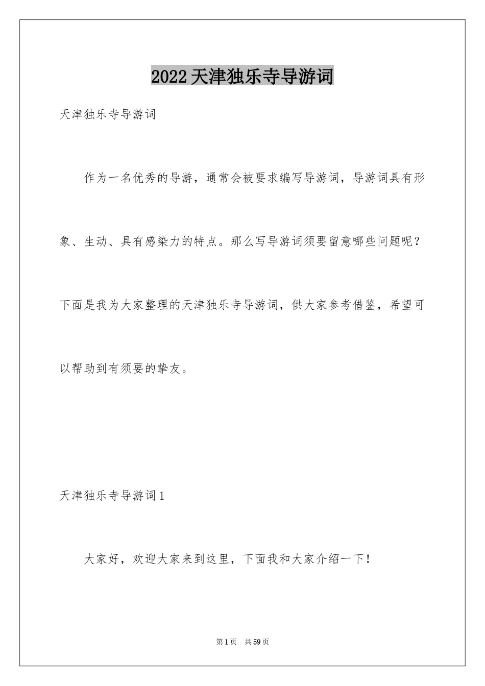 2024天津独乐寺导游词_7_第1页