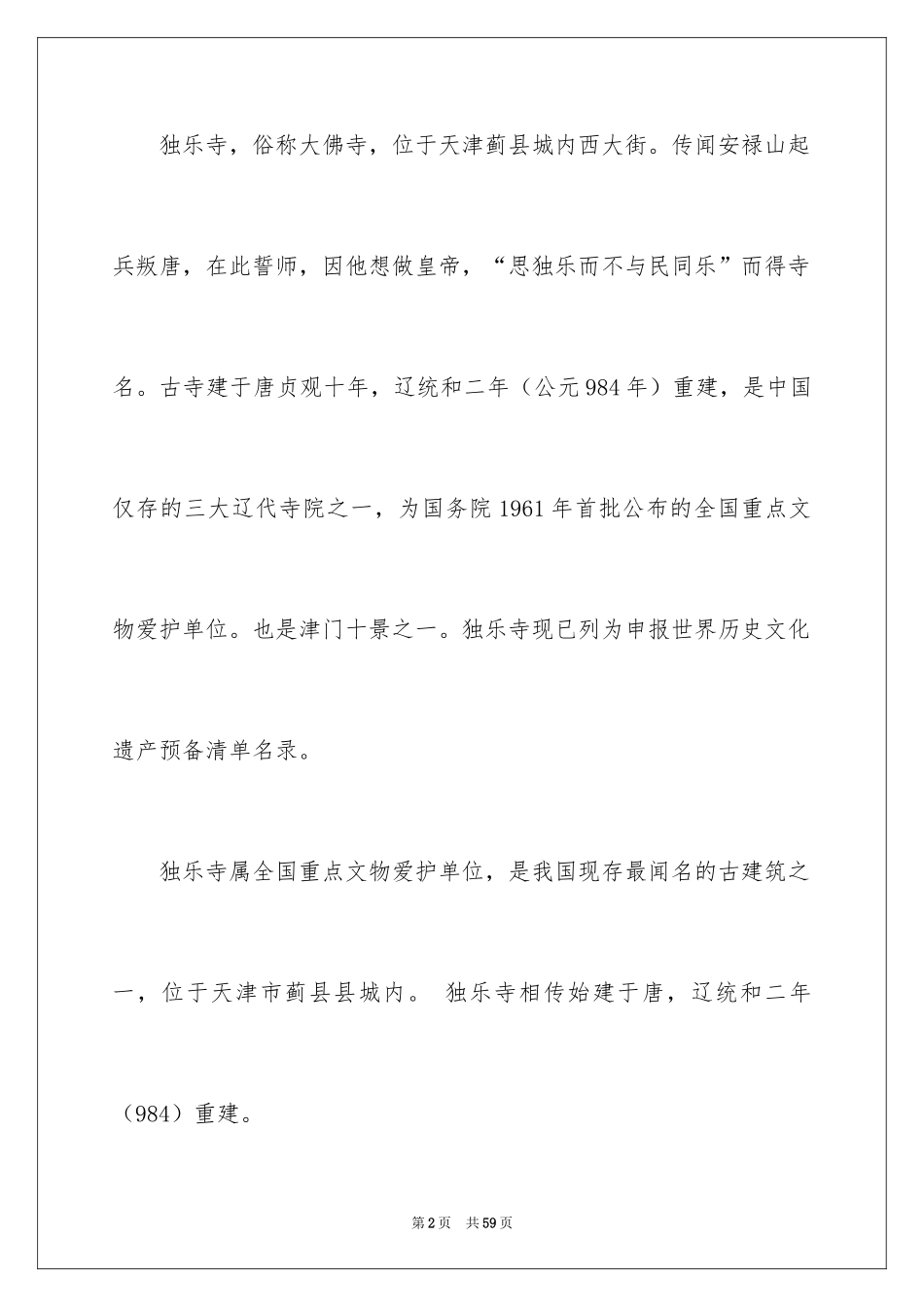 2024天津独乐寺导游词_7_第2页