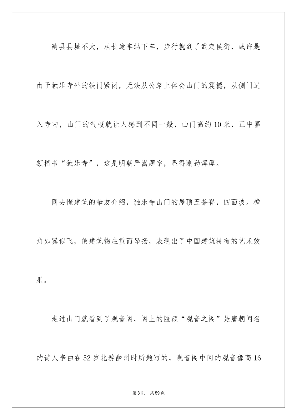 2024天津独乐寺导游词_7_第3页