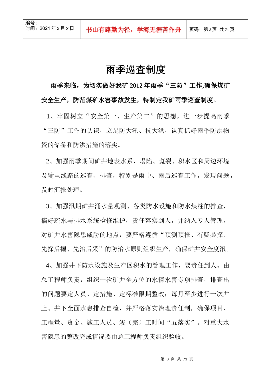 矿井雨季巡查制度汇编_第3页