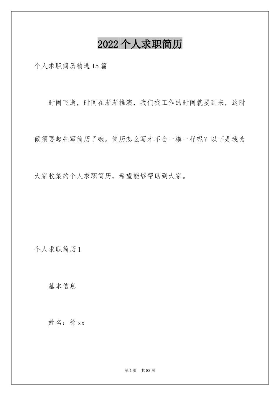 2024个人求职简历_8_第1页