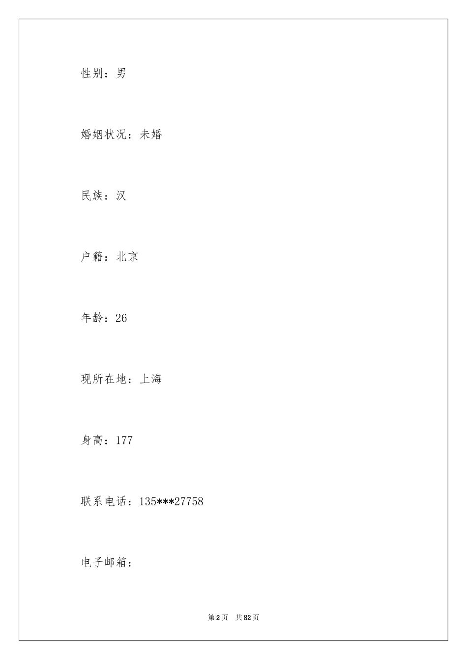 2024个人求职简历_8_第2页