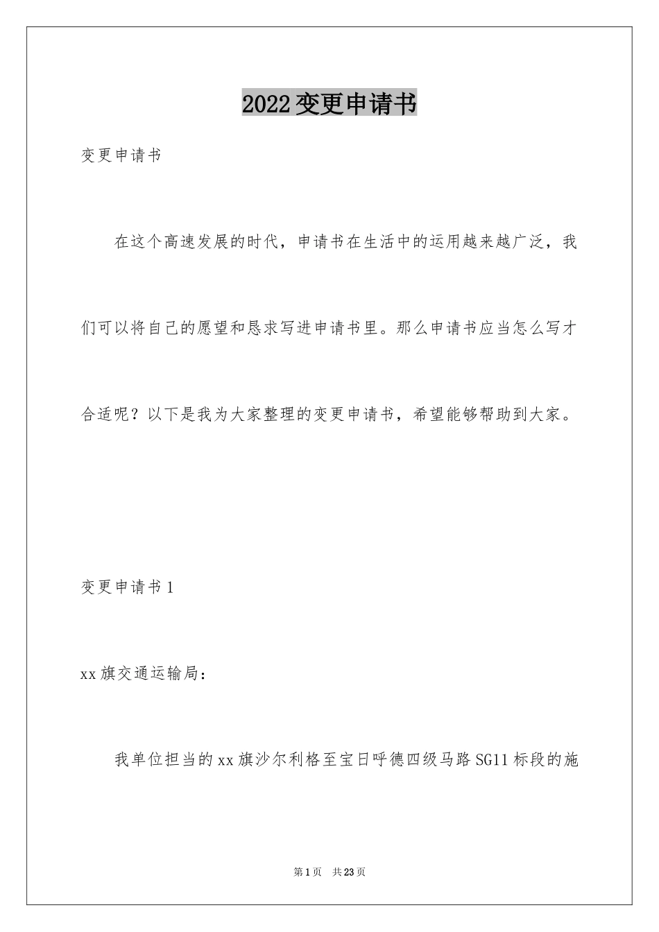 2024变更申请书_1_第1页