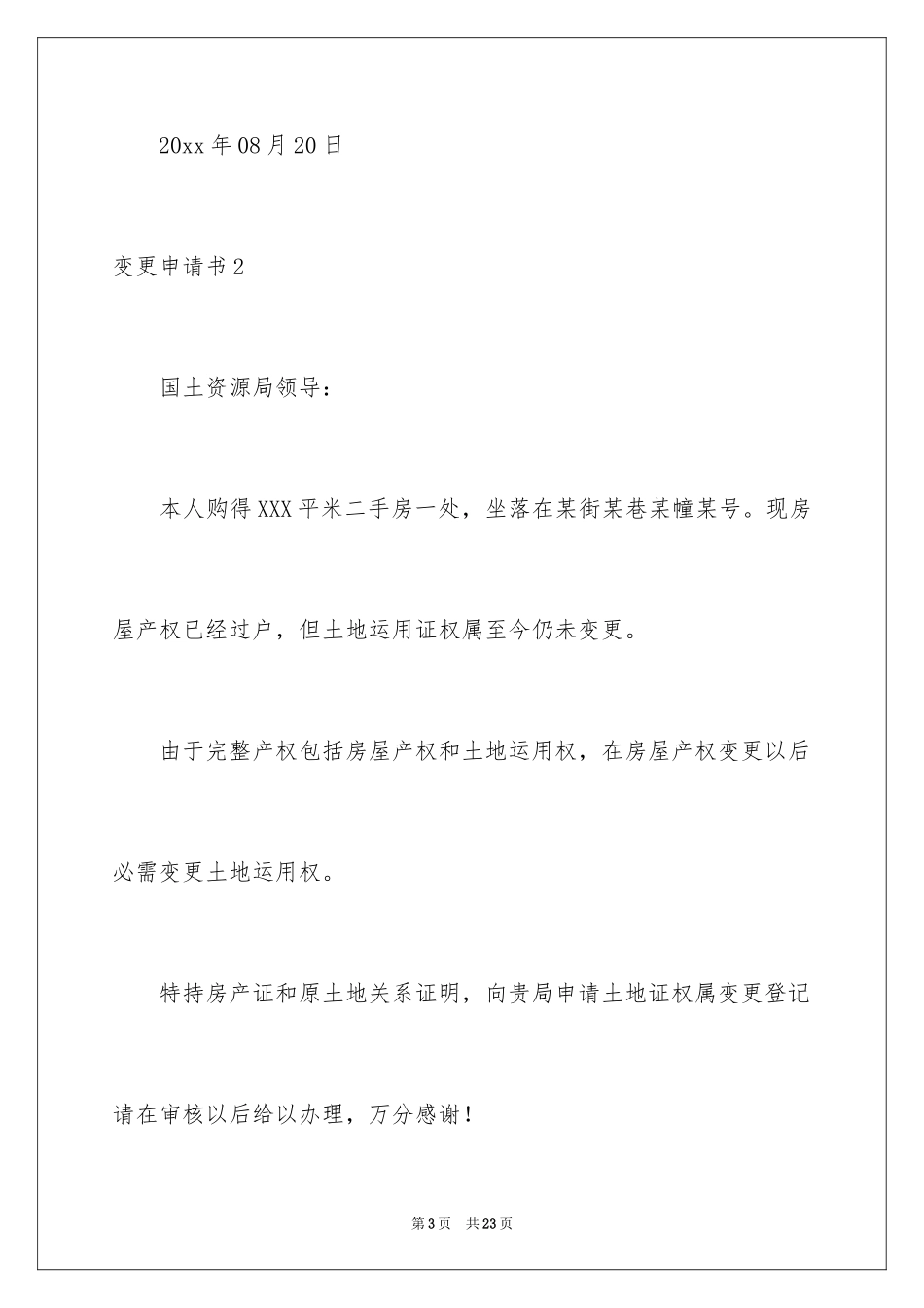 2024变更申请书_1_第3页