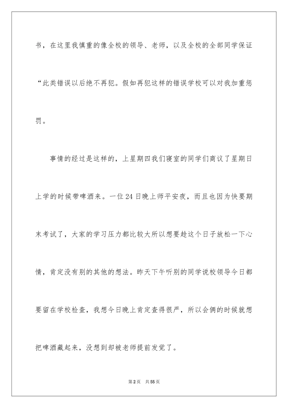 2024学校喝酒检讨书_5_第2页