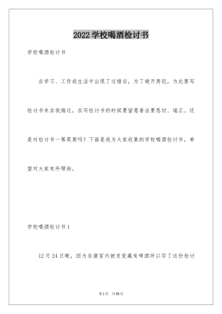 2024学校喝酒检讨书_5