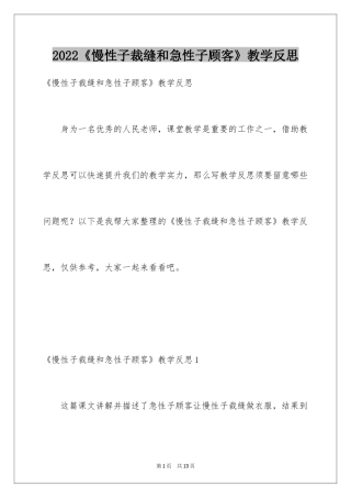 2024《慢性子裁缝和急性子顾客》教学反思