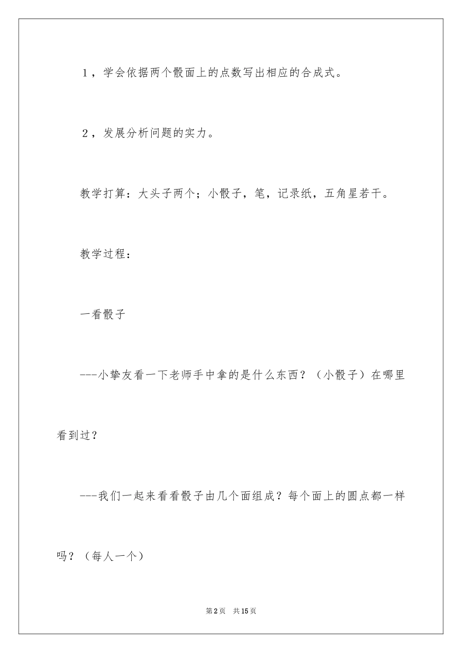 2024大班数学教案：《玩骰子》_第2页