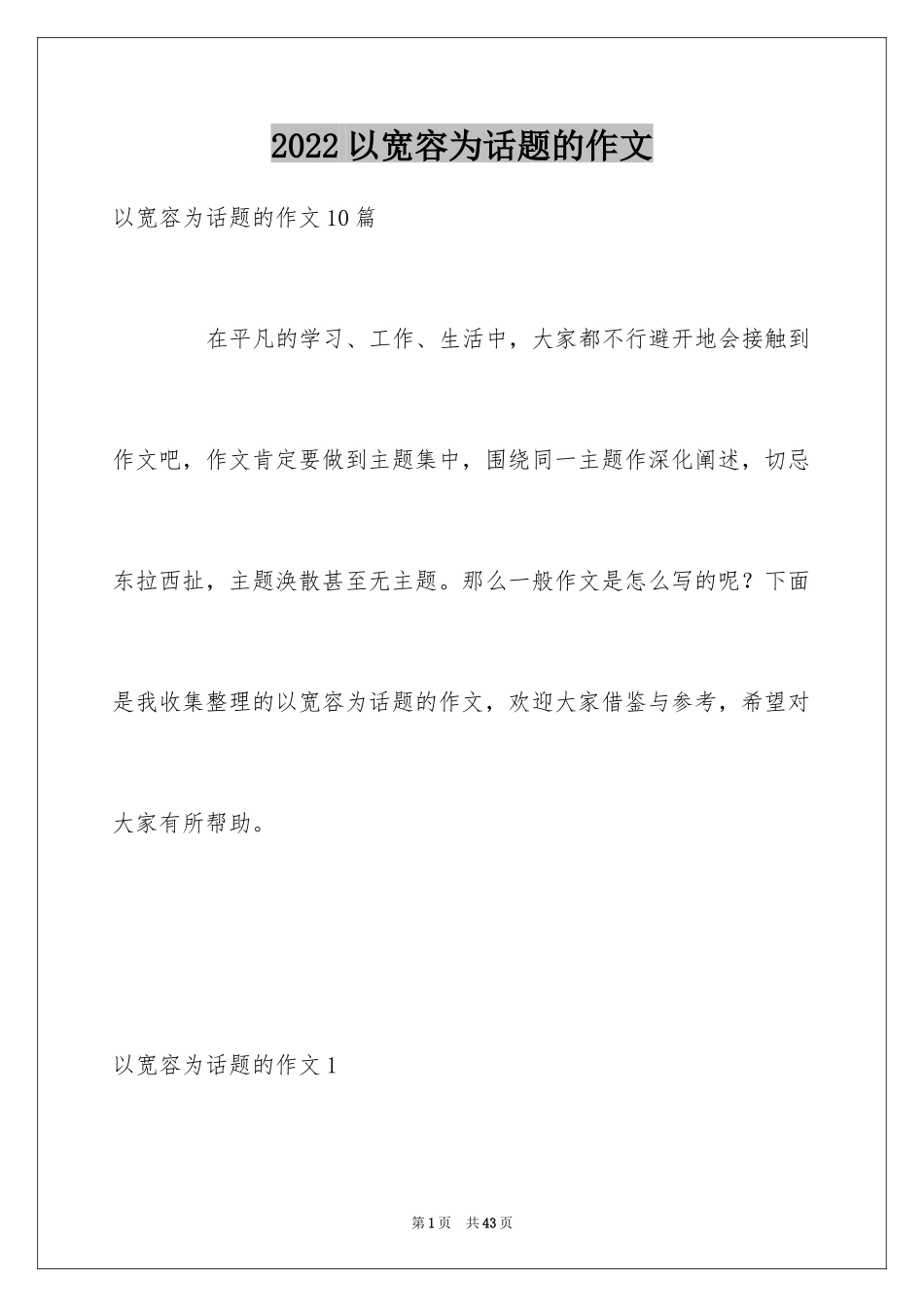 2024以宽容为话题的作文_35_第1页