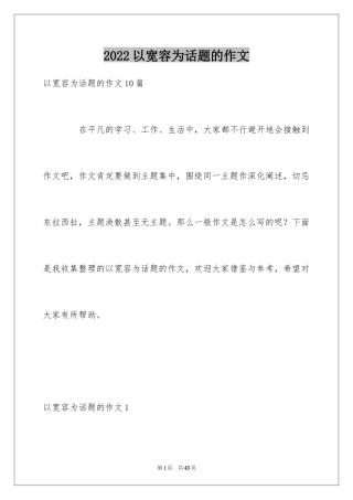 2024以宽容为话题的作文_35