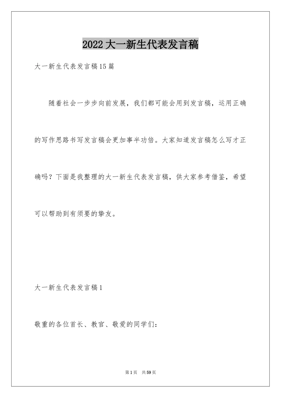 2024大一新生代表发言稿_10_第1页