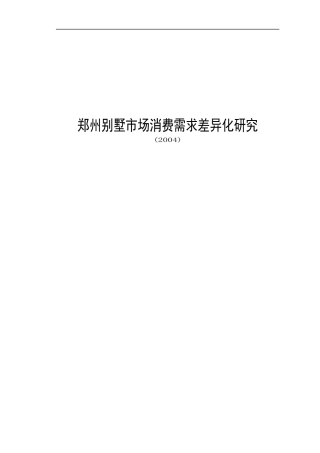 某别墅市场消费需求差异化研究