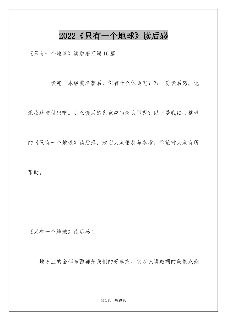 2024《只有一个地球》读后感_5_第1页