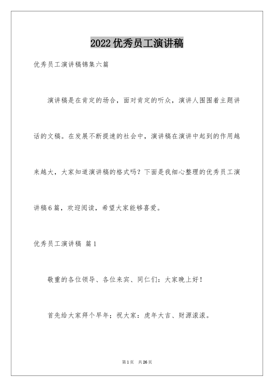 2024优秀员工演讲稿_1818_第1页