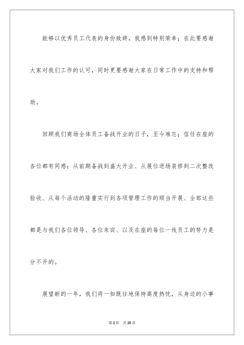 2024优秀员工演讲稿_1818_第2页