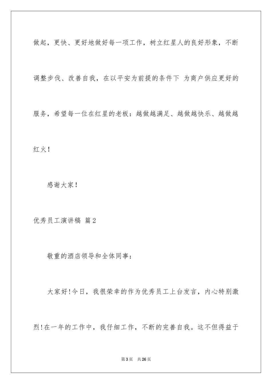2024优秀员工演讲稿_1818_第3页