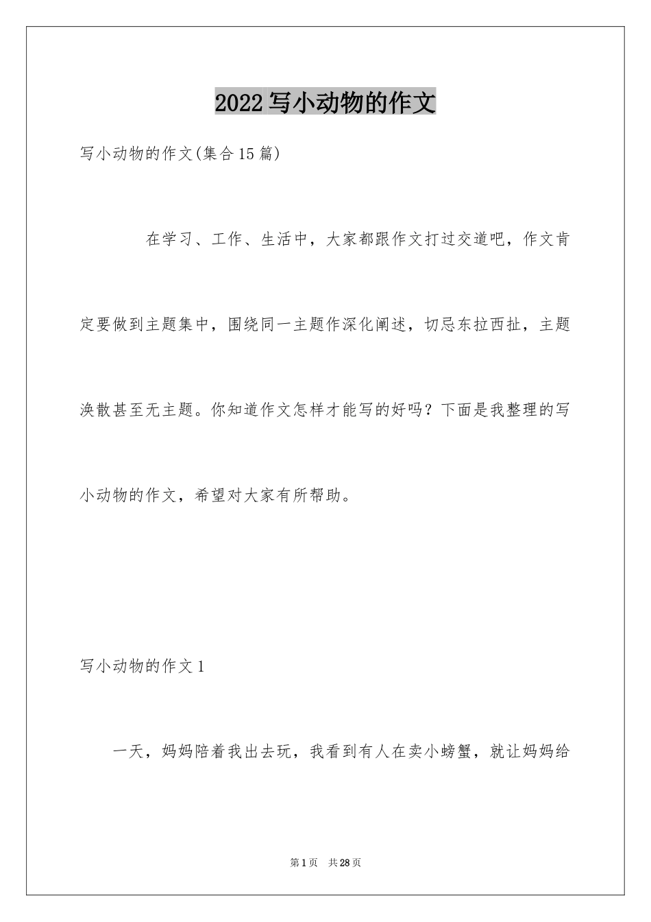 2024写小动物的作文_4_第1页