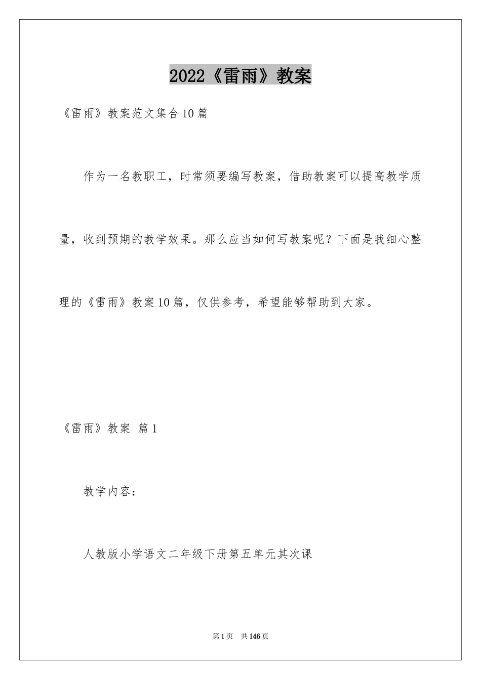 2024《雷雨》教案_14_第1页