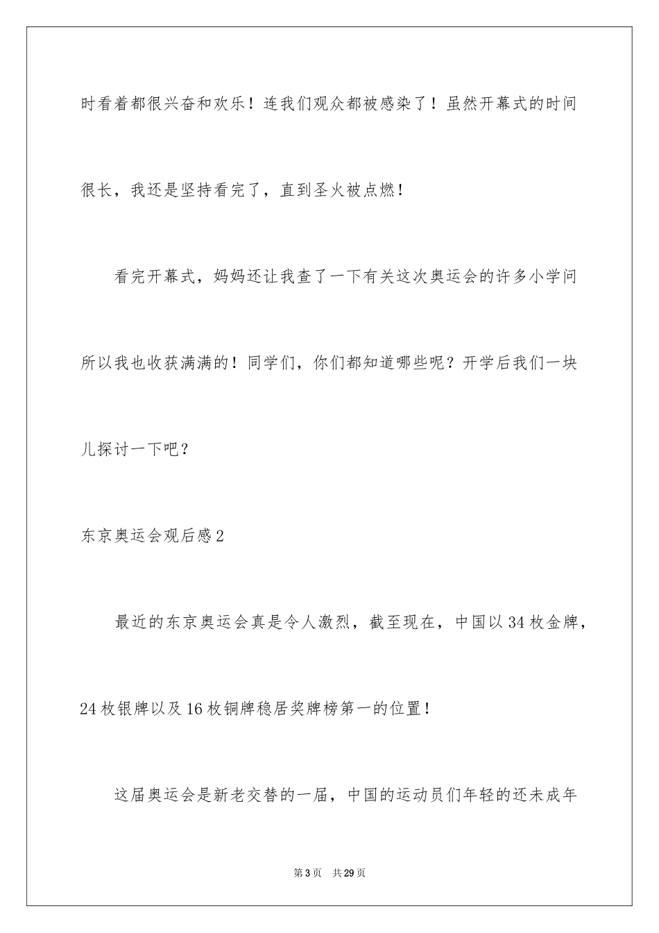 2024东京奥运会观后感_63_第3页