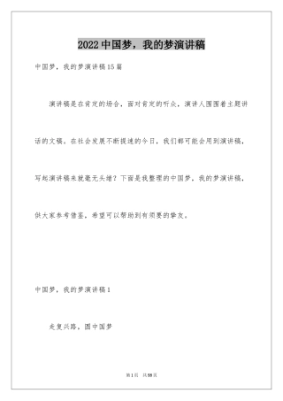 2024中国梦，我的梦演讲稿