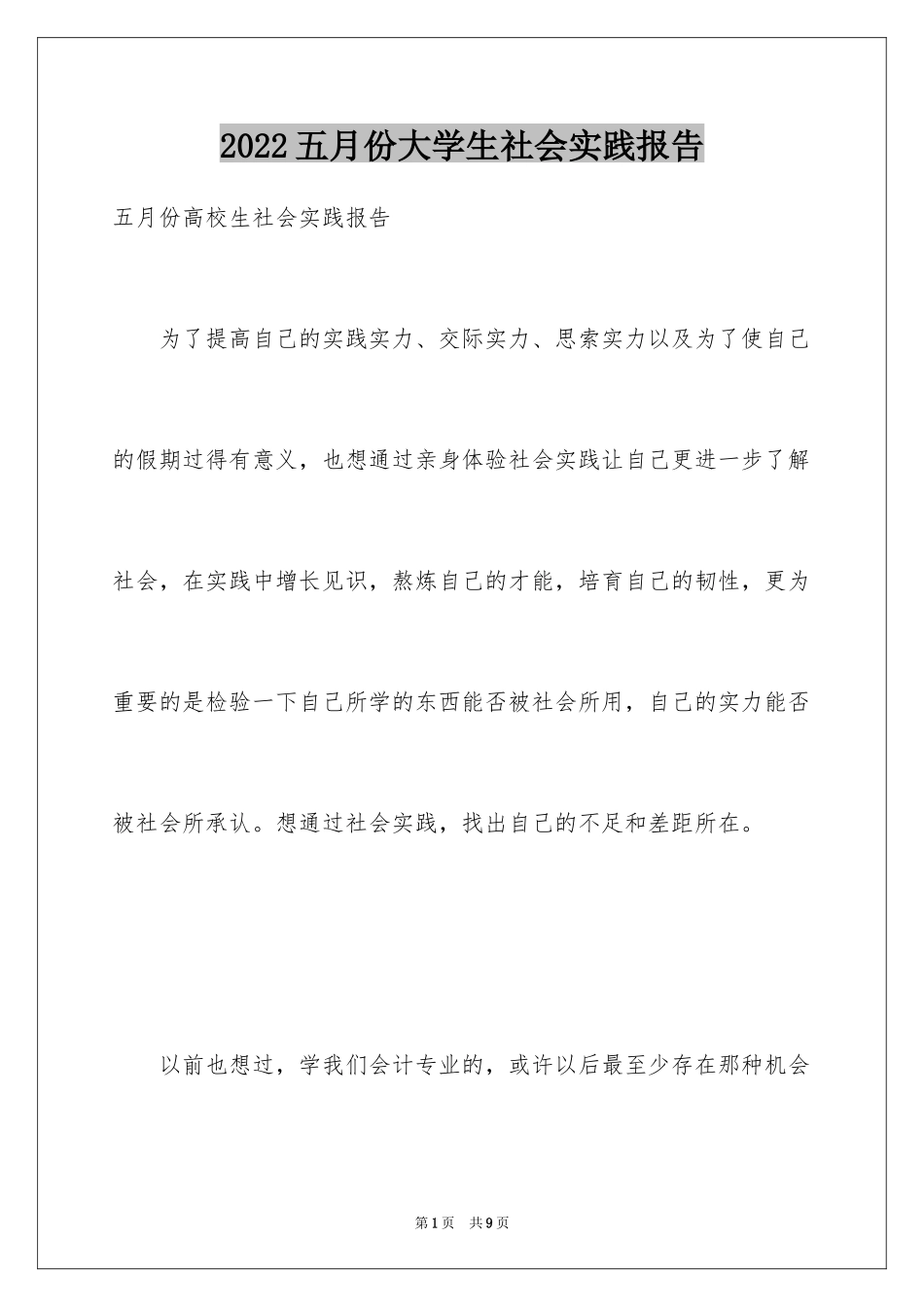 2024五月份大学生社会实践报告_第1页
